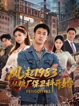 风起1983：从糖厂保卫科开始