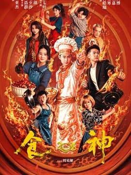 食神2026海报