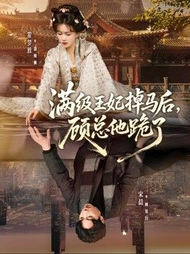 滿級王妃掉馬后，顧總他跪了