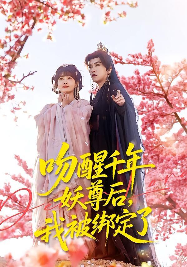 吻醒千年妖尊后，我被绑定了