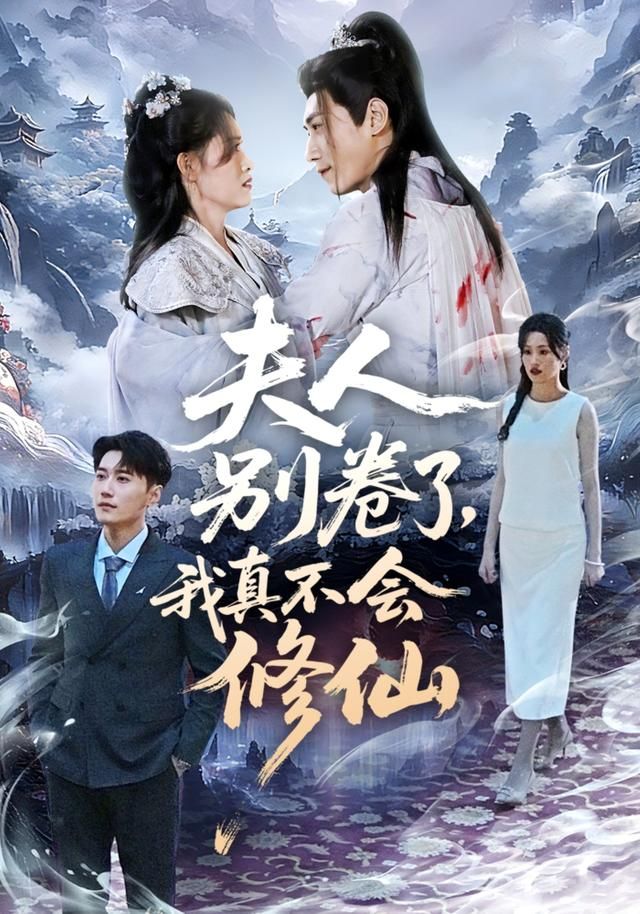 夫人别卷了， 我真不会修仙