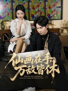 仙画在手，万敌皆休海报