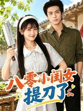 八零小闺女提刀了海报