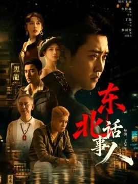 东北话事人