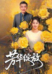 2021短剧《芳华绽放》迅雷下载_中文完整版_百度云网盘720P|1080P资源