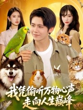 我凭偷听万物心声走向人生巅峰