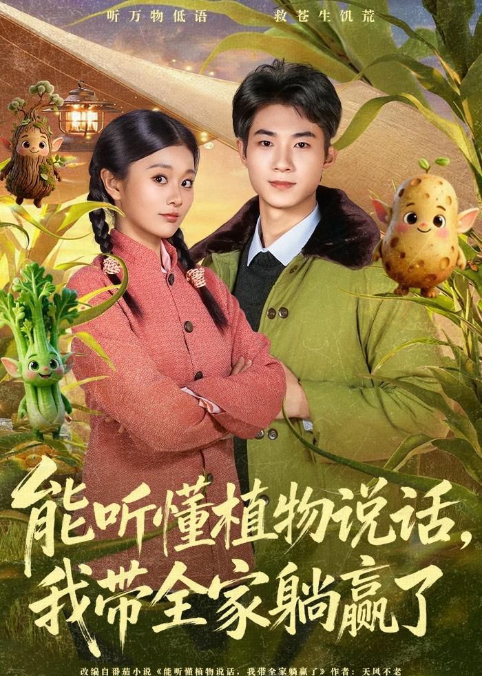 能聽懂植物說話，我?guī)姨哨A了