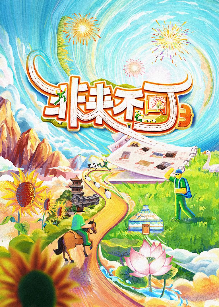 2021综艺《非来不可 第三季》迅雷下载_中文完整版_百度云网盘720P|1080P资源