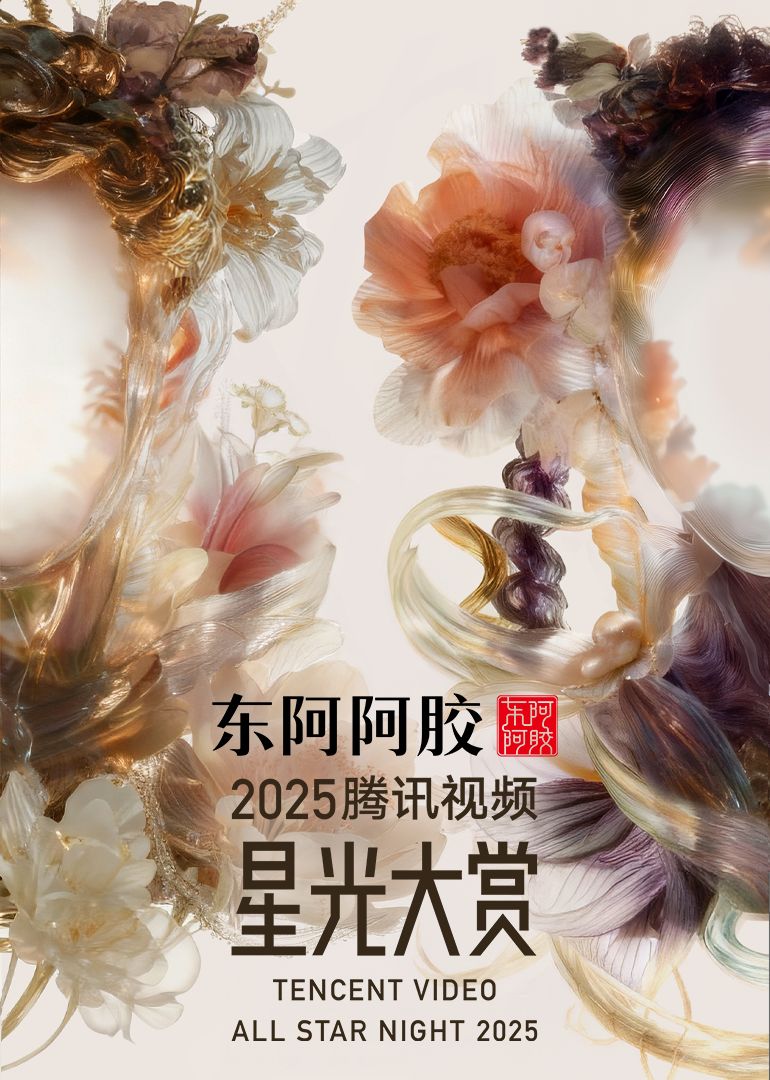 2025腾讯视频星光大赏