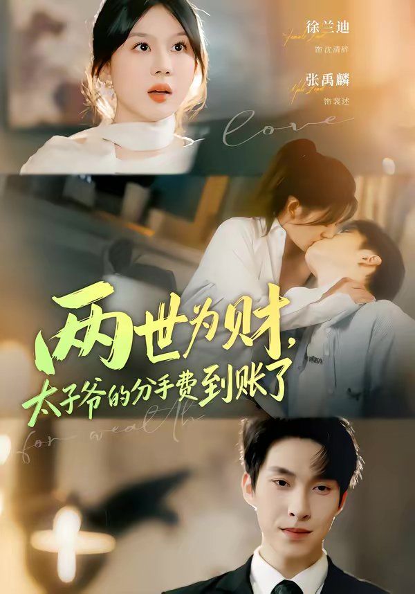 兩世為財(cái)，太子爺?shù)姆质仲M(fèi)到賬了