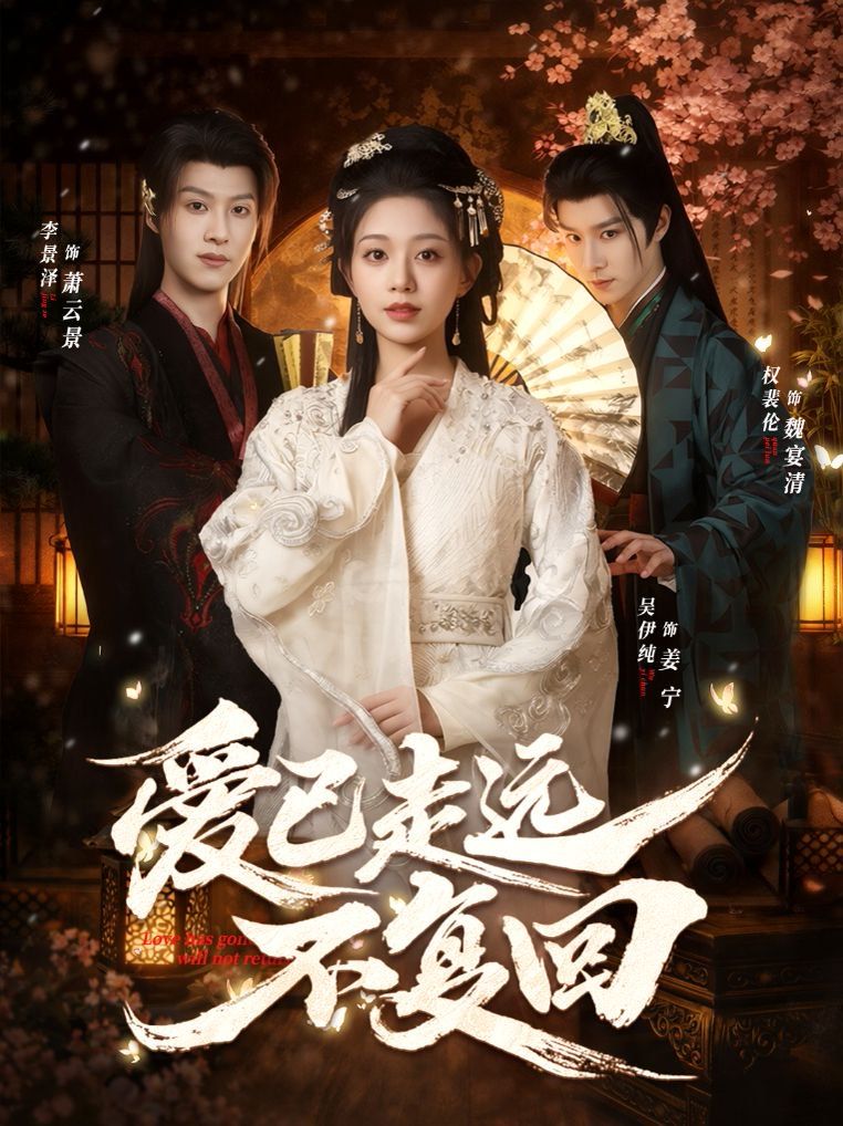 爱已走 远不复回