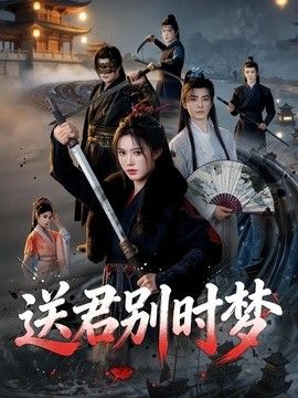 送君別時夢