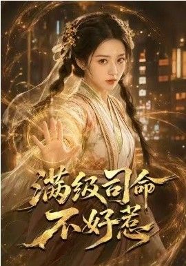 满级司命不好惹