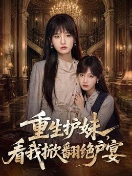重生护妹,看我掀翻绝户宴