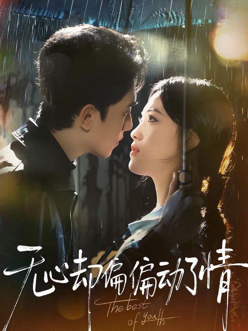 無心卻偏偏動了情