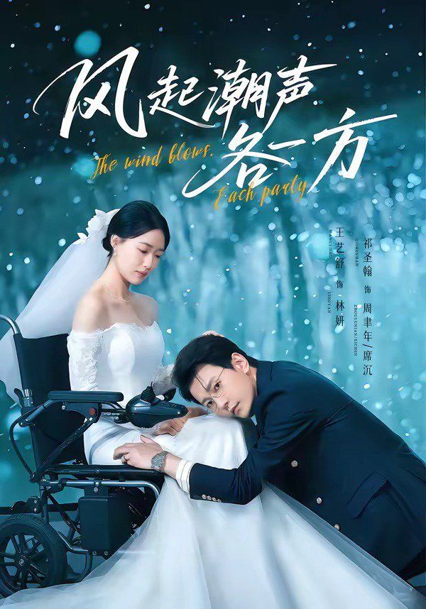 风起潮声各一方