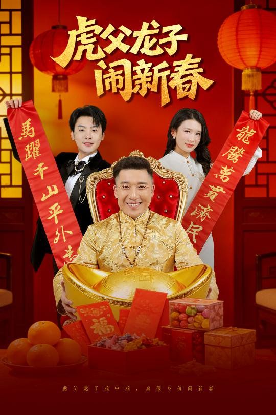 虎父龍子鬧新春
