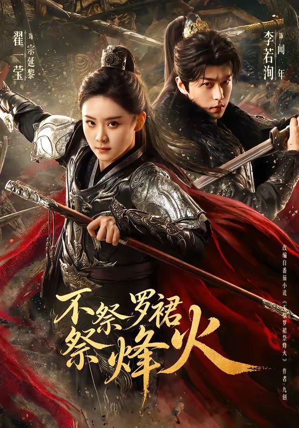 不祭羅裙祭烽火