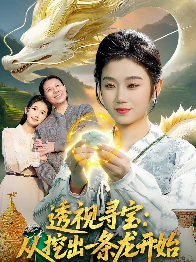 透视 寻宝 ：从挖出一条龙开始