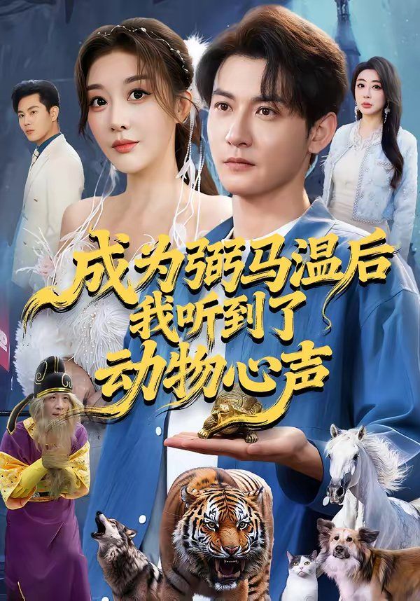 成为弼马温后我听到了动 物心声