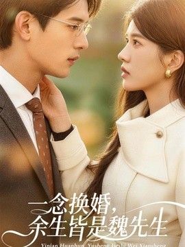 一念换婚余生皆是魏先生