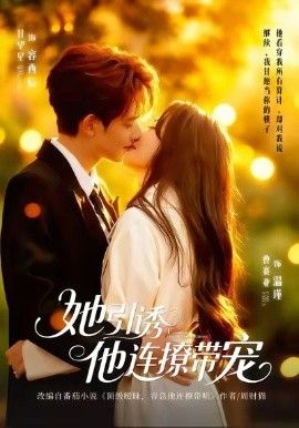 她引诱他连撩 带宠