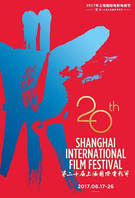 第20届上海国际电影节颁奖典礼在线观看