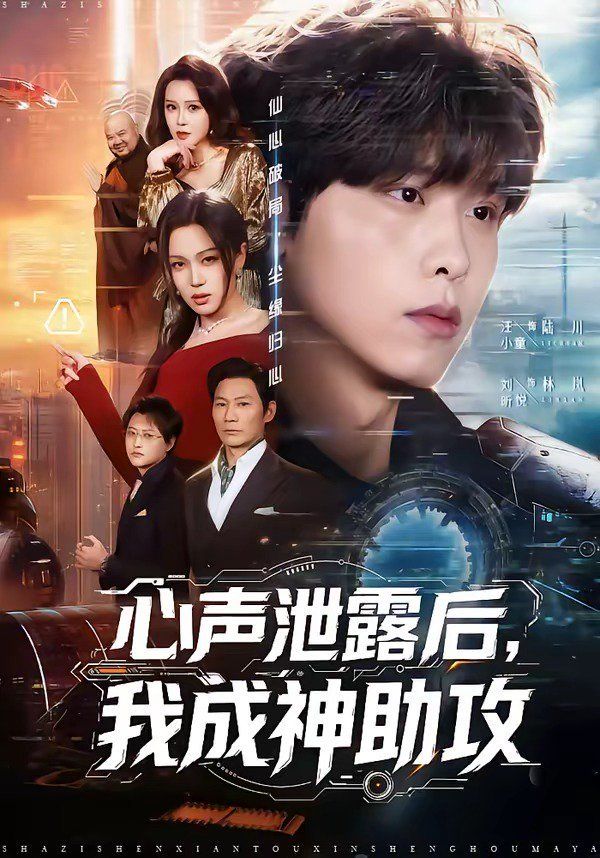 心聲泄露后，我成神助攻