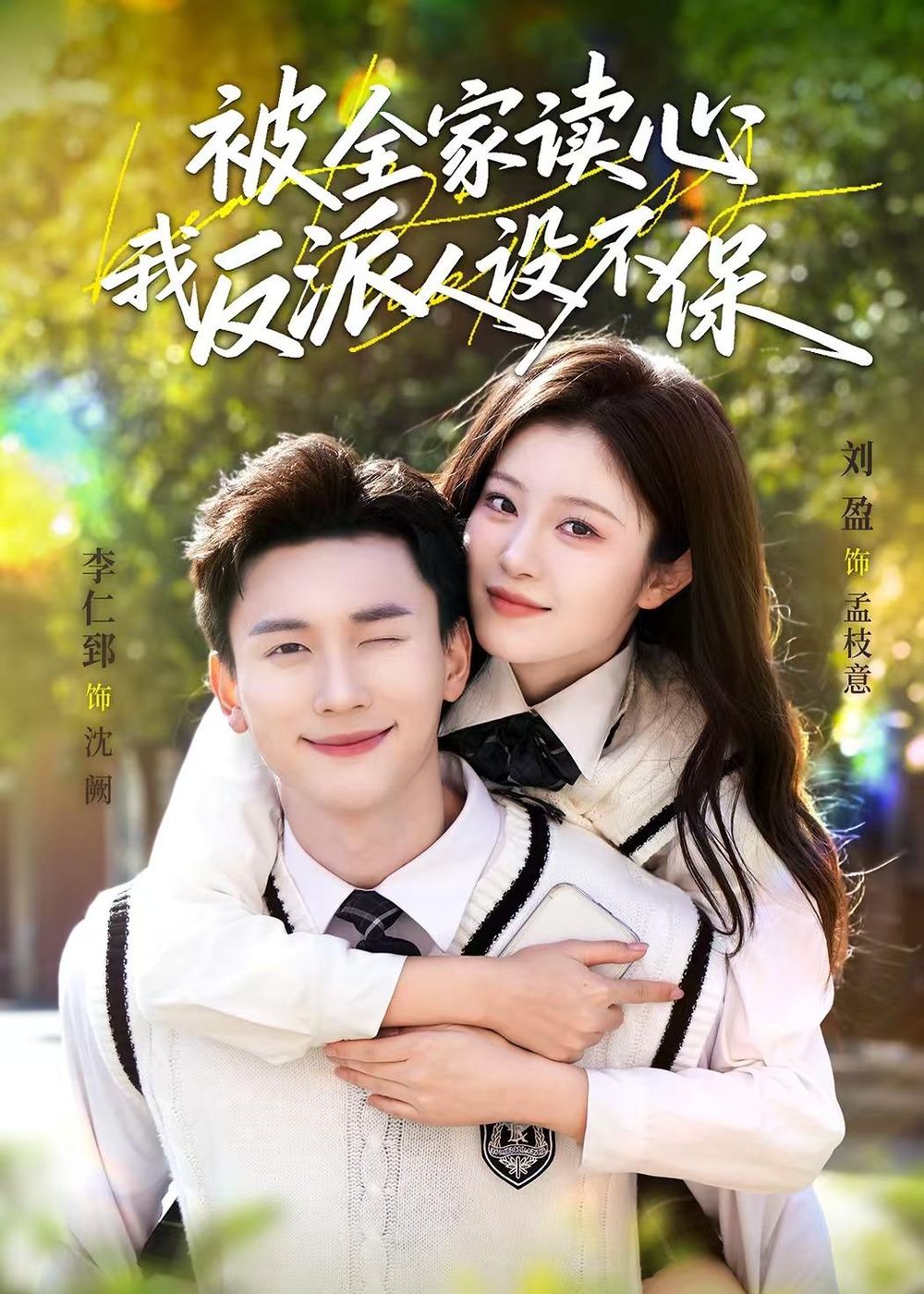 被全家读心，我反派人设不保