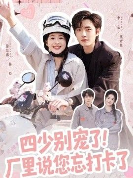 四少别宠了!厂里说您忘打卡了