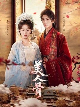 美人骨