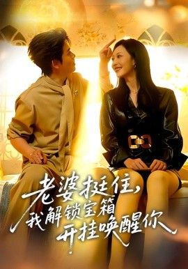 老婆挺住，我解鎖寶箱開掛喚醒你