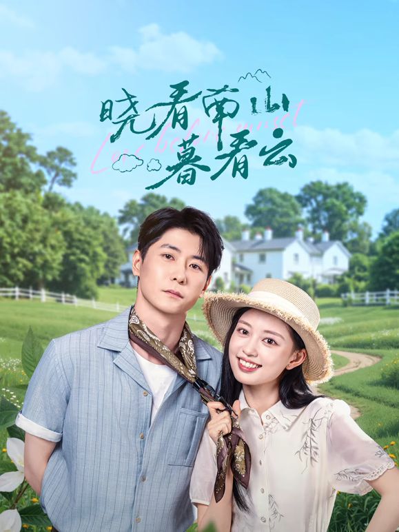 2021国产剧《晓看南山暮看云》迅雷下载_中文完整版_百度云网盘720P|1080P资源