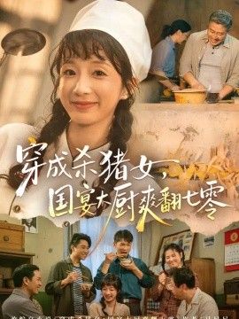穿成杀猪女，国宴大厨爽翻七零