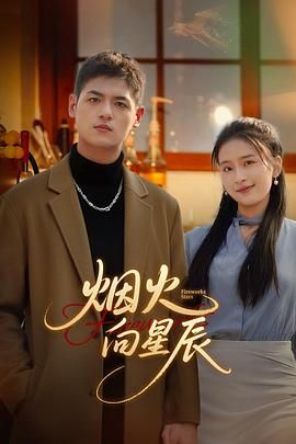 2021国产剧《烟火向星辰》迅雷下载_中文完整版_百度云网盘720P|1080P资源