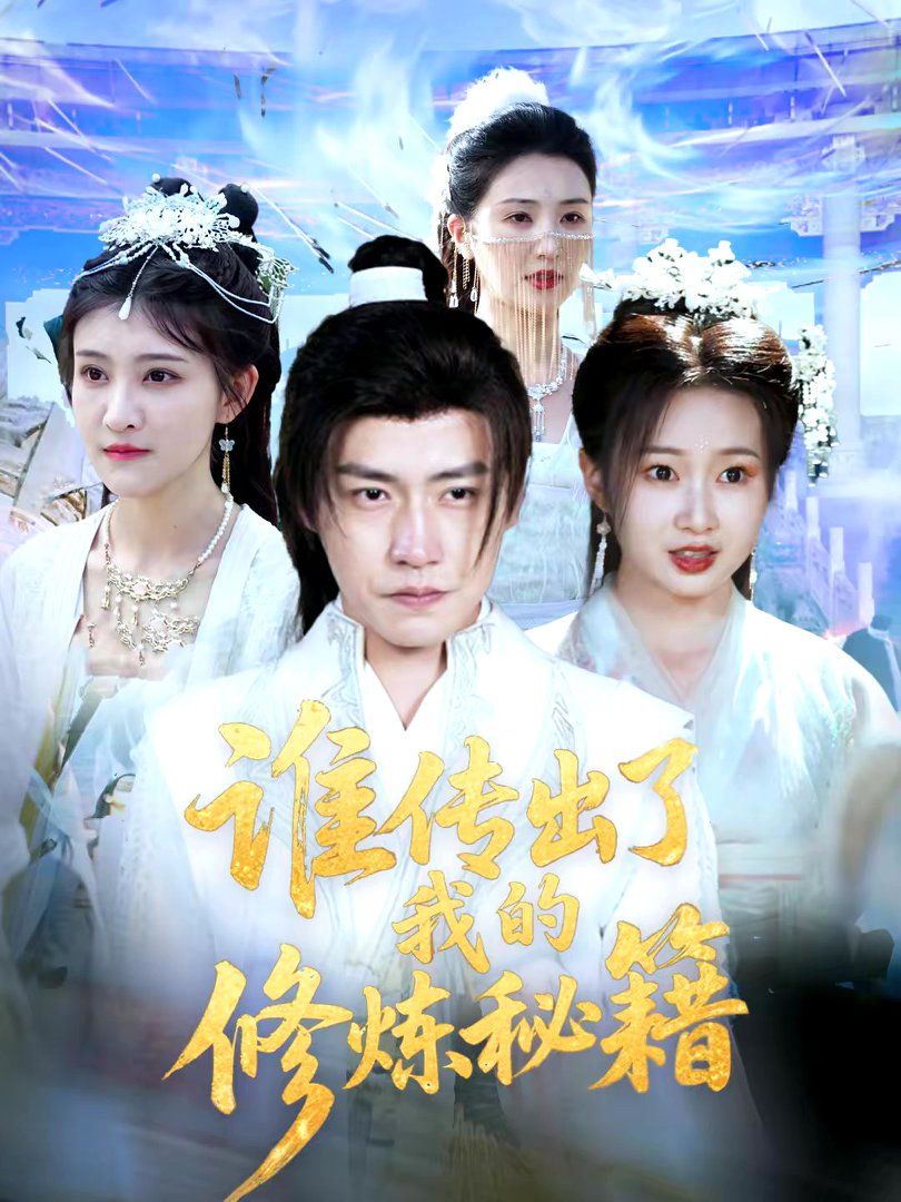 谁传 出了我的修炼秘籍