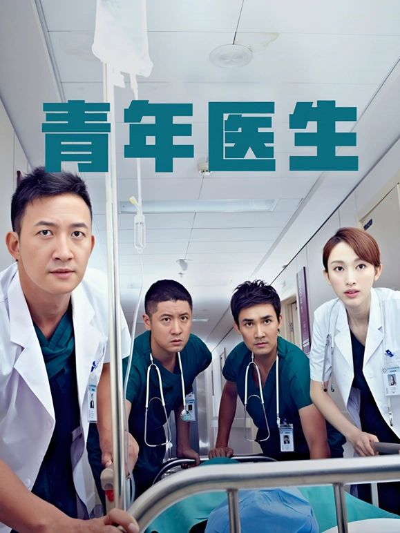 青年医生海报