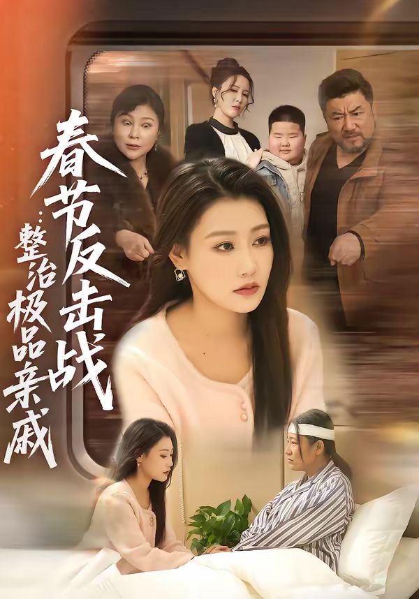 春节反击战：整治 极品亲戚