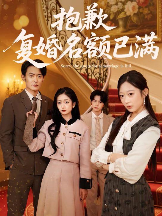 抱歉，復(fù)婚名額已滿