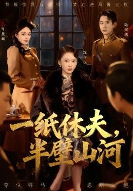 一纸休 夫，半壁山河