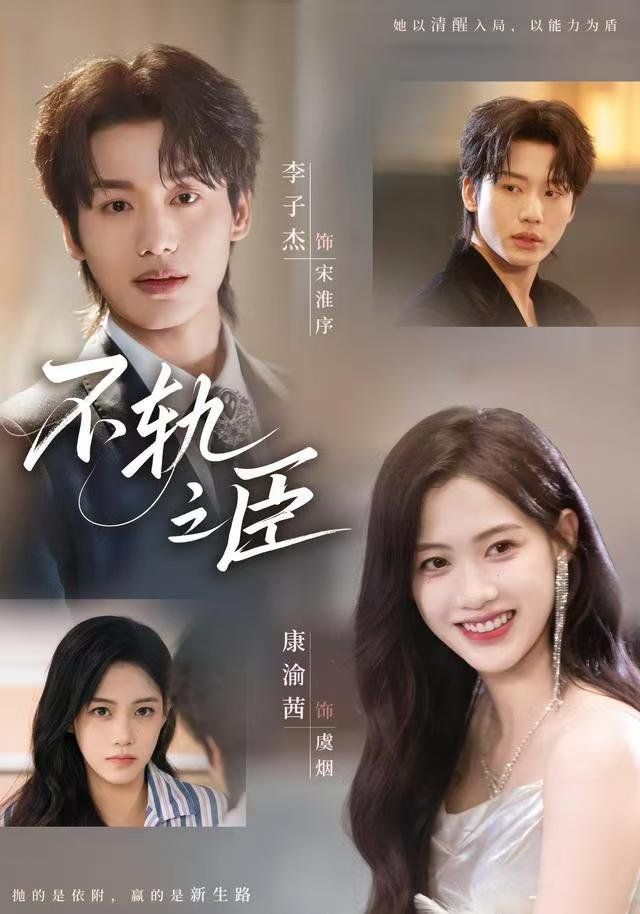 2021短剧《不轨之臣》迅雷下载_中文完整版_百度云网盘720P|1080P资源