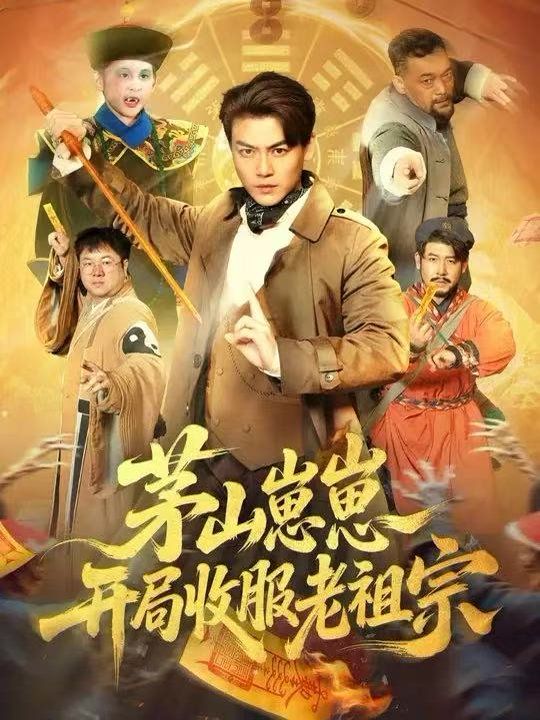 茅山崽崽 开局收服老祖宗