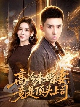 高冷未婚妻，竟是顶头上司海报