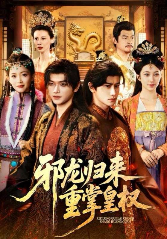 2021短剧《邪龙归来重掌皇权》迅雷下载_中文完整版_百度云网盘720P|1080P资源