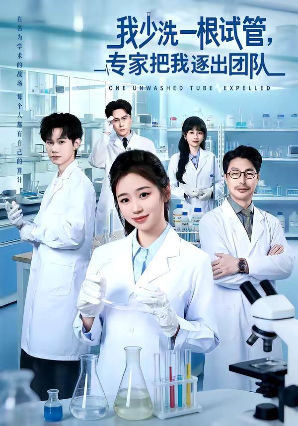 我少洗一根试管，专家把我 逐出 团队