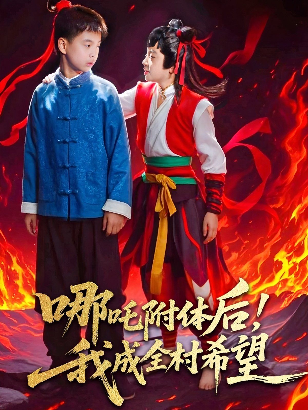 哪吒附體后！我成全村的希望
