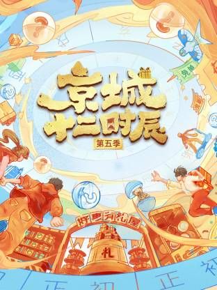 2021综艺《京城十二时辰第五季》迅雷下载_中文完整版_百度云网盘720P|1080P资源