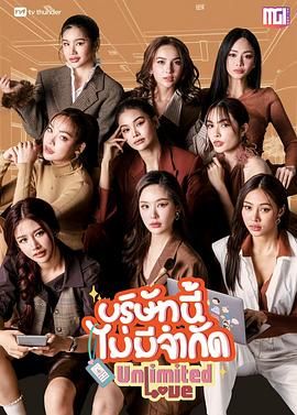 2021泰剧《无限公司》迅雷下载_中文完整版_百度云网盘720P|1080P资源