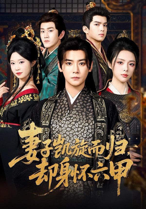 妻子凯旋而归,却身怀六甲