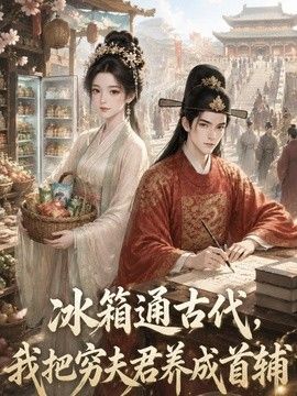 冰箱通古代,我把穷夫君养成首辅